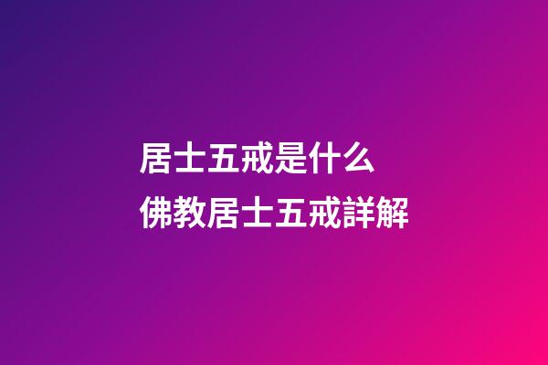 居士五戒是什么 佛教居士五戒詳解